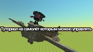 ТУТОРИАЛ НА САМОЛЁТ НА КОТОРОМ МОЖНО ЛЕТАТЬ И УПРАВЛЯТЬ КАК ЗАХОЧЕШЬ!
