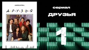 Друзья 1 сезон 1 серия | Friends