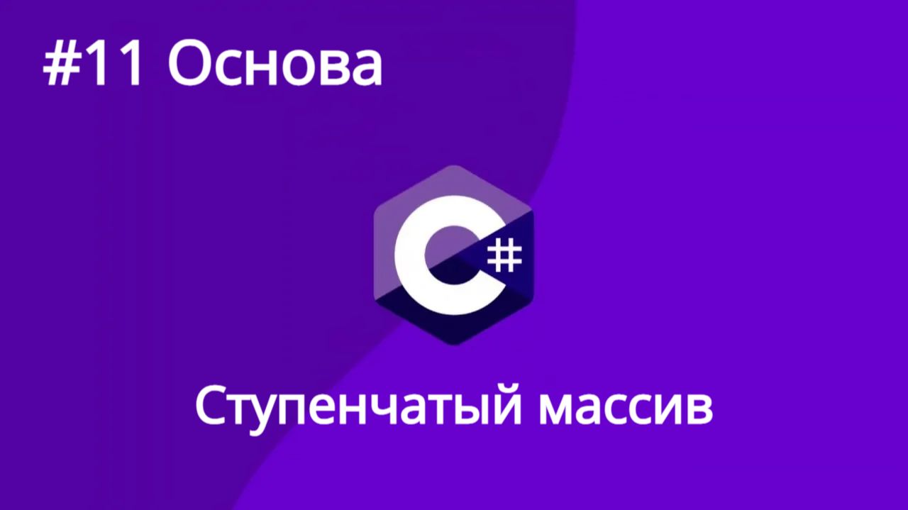 Урок 11. C# Ступенчатый(зубчатый) массив
