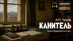 «Канитель». А.П. Чехов. Аудиокнига. Читает Владимир Антоник