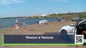 Ремонт в Челнах