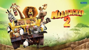 МАДАГАСКАР 2 - Madagascar Escape 2 Africa