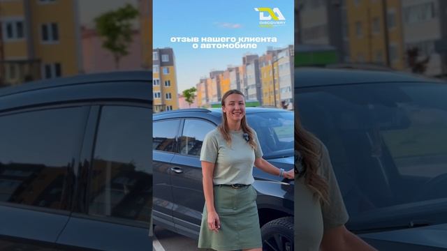 ОТЗЫВ КЛИЕНТА О ПОКУПКЕ АВТО