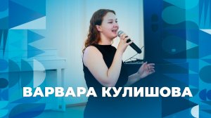 Варвара Кулишова – творческий номер ЯрГУ