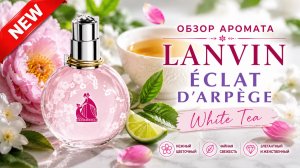 Lanvin White Tea — главный сюрприз этого года? Обзор Аромата 📣