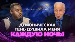 Иисус спас меня от смерти! Огненный лев обратил демона в бегство! «Это сверхъестественно!»