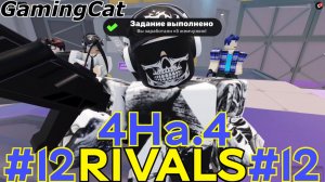 Соперники RIVALS\Матчи с Подписчиками 4На.4 #11 (Roblox RIVALS)