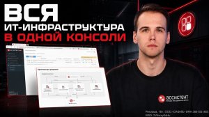 «Ассистент»: как работает централизованное управление устройствами в распределённой инфраструктуре