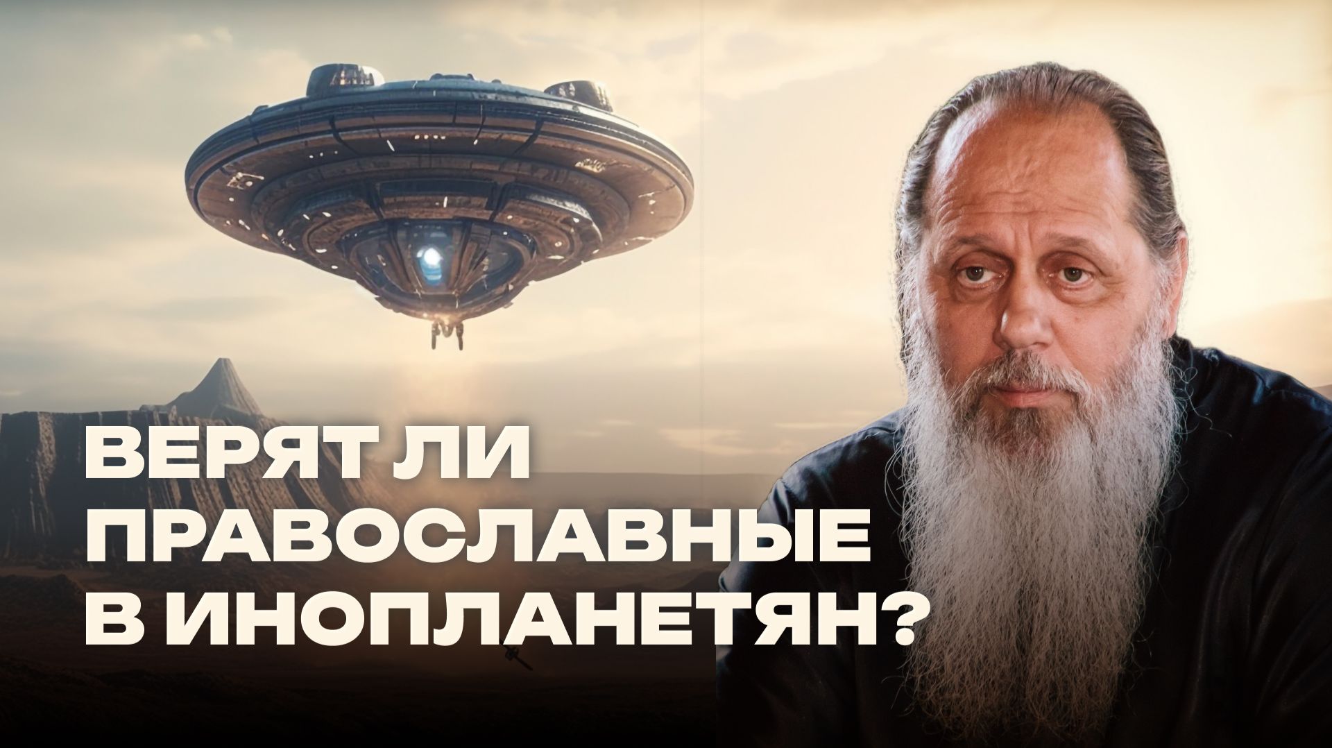 Верят ли православные в инопланетян? смотреть онлайн