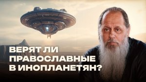 Верят ли православные в инопланетян?