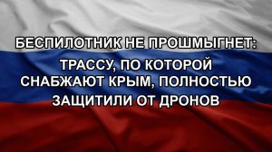 Беспилотник не прошмыгнет: трассу, по которой снабжают Крым, полностью защитили от дронов