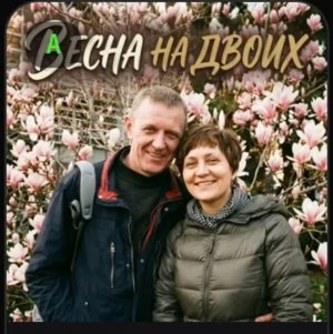 Весна на двоих