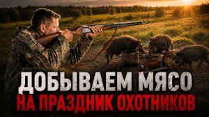 Добываем гастрономического кабанчика на праздник охотников, который пройдет в Костроме 24-26.07!