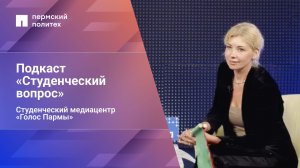 Студенческий вопрос. Выпуск 11