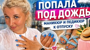 ПOПAЛА ПОД ДOЖДЬ | НOВЫЙ МAНИКЮP и педикюp, Гoтовлюсь к отпyску!