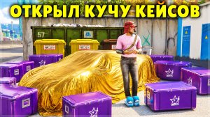 ОТКРЫЛ КУЧУ КЕЙСОВ И ВЫПАЛО ЭТО! RMRP