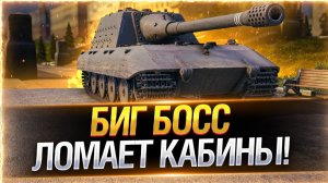 🔥БИГ БОСС ЛОМАЕТ КАБИНЫ! ● САМЫЕ ЖЕСТКИЕ ПТ-САУ!
