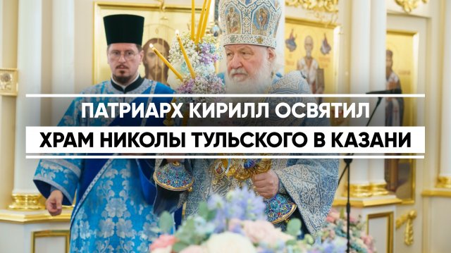 Патриарх Московский и всея Руси Кирилл освятил Храм Николы Тульского Патриарх Московский и всея Руси Кирилл освятил Храм Николы Тульского