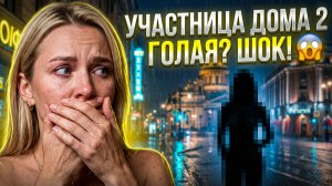 Дом 2, 21.07.2026: ОГАНЕСЯН В ПОЛИЦИИ! 🚔 БРАГИНА  НА УЛИЦЕ БЕЗ ОДЕЖДЫ?  ПРЕДАТЕЛЬСТВО АДЕЕВА!