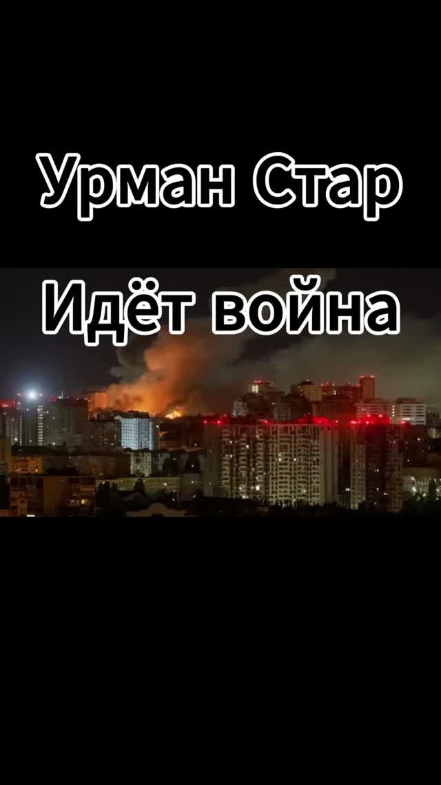 Идёт война