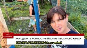 Компостный короб из хлама своими руками. Шпалера для огурцов за 200 рублей. Жизнь в деревне летом.