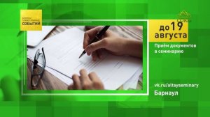 Барнаул. Приём документов в семинарию