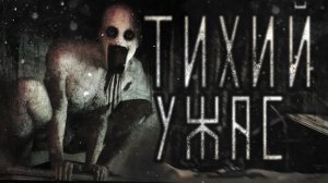 Тихий ужас. Часть 4. Страшные истории на ночь. Мистика. Страшилки на ночь.