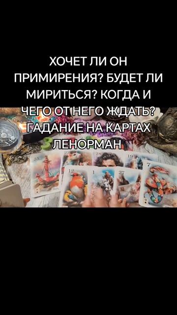 ХОЧЕТ ЛИ ОН ПРИМИРЕНИЯ? БУДЕТ ЛИ МИРИТЬСЯ? КОГДА И ЧЕГО ОТ НЕГО ЖДАТЬ? ГАДАНИЕ НА КАРТАХ ЛЕНОРМАН