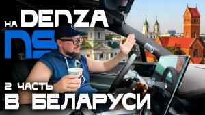 Из Минска в Москву на Denza N9. Особенности путешествия, люди и культура. Это важно знать про Евро-3