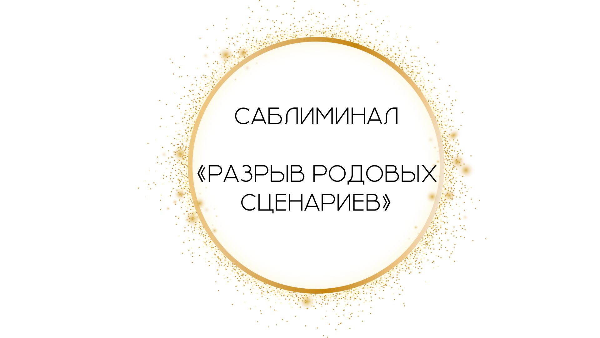 Саблиминал "Разрыв родовых сценариев" смотреть онлайн
