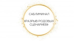 Саблиминал «Разрыв родовых сценариев» от Леоны