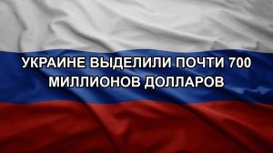Украине выделили почти 700 миллионов долларов