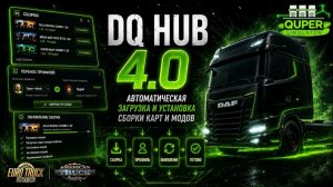 Обзор программы DQ Hub 4.0. Самый удобный лаунчер сборок ETS2 и ATS стал ещё лучше.