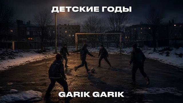 Garik Garik - Детские годы (Single 2026) смотреть онлайн
