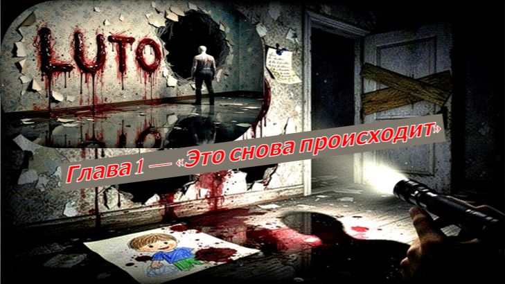 Luto Глава 1 — «Это снова происходит» смотреть онлайн