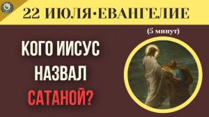 22 июля Евангелие «Отойди от Меня, сатана!» Почему Иисус так жестоко ответил лучшему другу