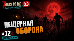 #12 Пещерная оборона | 7 Days to Die 3.0 — Dead Hot Summer