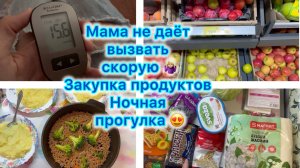 Мама не даёт вызвать скорую 🤷🏼♀️ Закупка продуктов . Ночная прогулка . Я псих 🤣