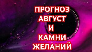 💥💥💥ТЕЛЕЦ💥💥💥 ПРОГНОЗ НА АВГУСТ И КАМНИ ЖЕЛАНИЙ 😱😱😱СМОТРИМ 😱😱😱🌍🌎🌏