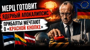 «Ядерный пепел» – стал мечтой Берлина! Прибалтика захотела атомные бомбы!