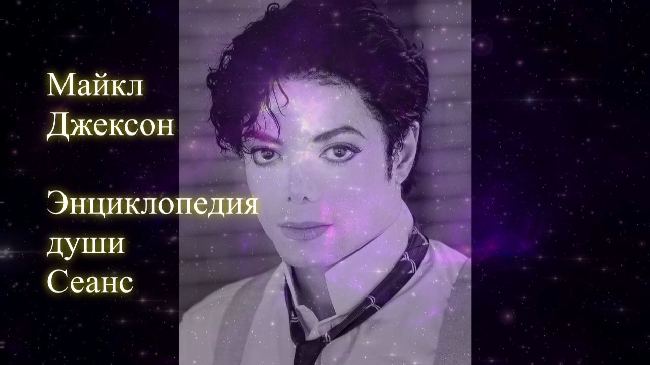 Майкл Джексон. Энциклопедия души. Сеанс. Елена Бэкингерм смотреть онлайн