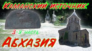 Святой Каманский источник. Абхазия. Сухум в Июне 2026. (первые части в описании)