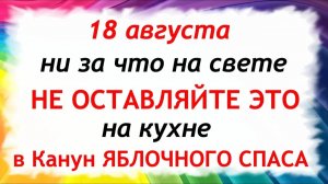 18 августа Евстигнеев День.Что нельзя делать сегодня. Народные Традиции и Приметы.