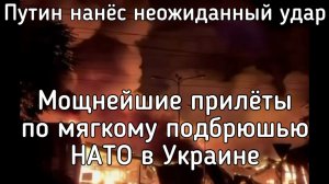 Неожиданный удар Путина: начал воевать по-настоящему. Поражено самое слабое место НАТО в Украине