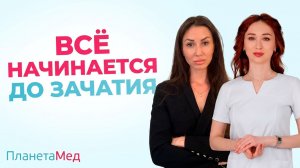 Подготовка к беременности: что действительно важно для здоровья будущего ребенка