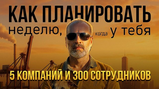Как планировать неделю, когда у тебя 5 компаний и 300 сотрудников Как планировать неделю, когда у тебя 5 компаний и 300 сотрудников