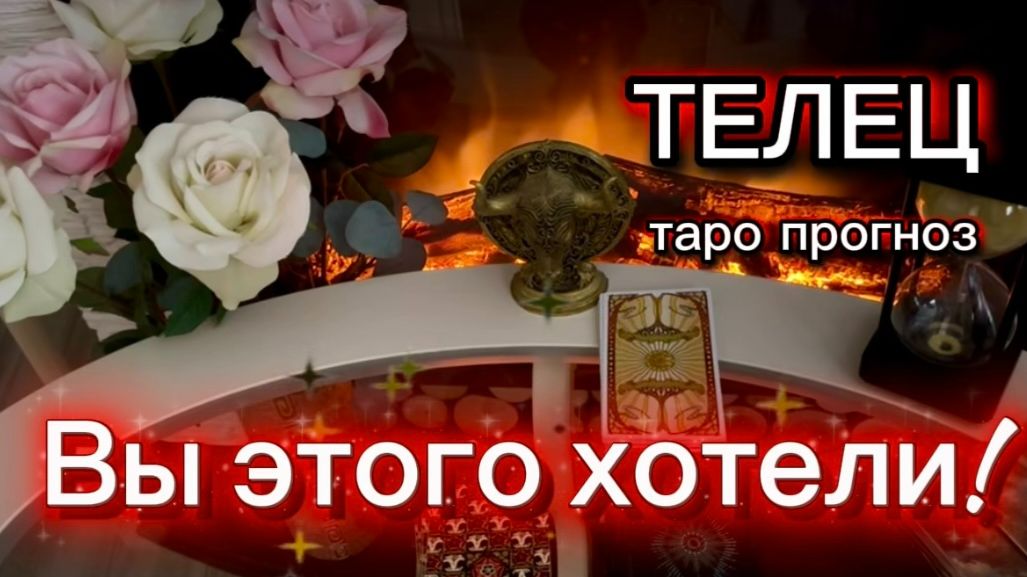 ТЕЛЕЦ - ДОЛГОЖДАННЫЙ РЕЗУЛЬТАТ! с 01 по 15 августа 2026г. Таро расклад. смотреть онлайн