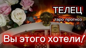 ТЕЛЕЦ - ДОЛГОЖДАННЫЙ РЕЗУЛЬТАТ! с 01 по 15 августа 2026г. Таро расклад.