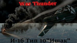 Остросюжетный обзор War Thunder Авиация И-16 Тип 10 «Ишак»