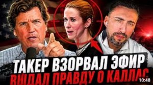 СИНСАЦИЯ ДНЯ ТАКЕР СНОВА ВЗОРВАЛ ЭФИР СКАЗЛ О КАЛЛАС ВСЕЧТО МНОГИЕ ДУМАЮТНО БОЯТСЯ СКАЗАТЬ